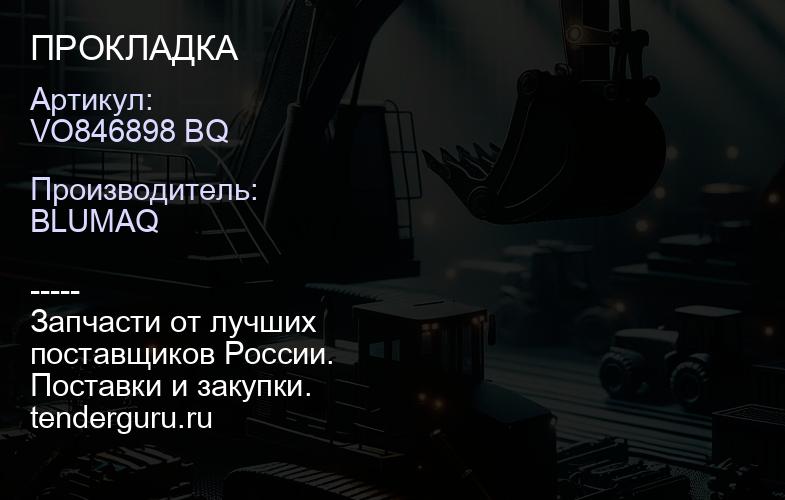 VO846898 BQ ПРОКЛАДКА | купить запчасти